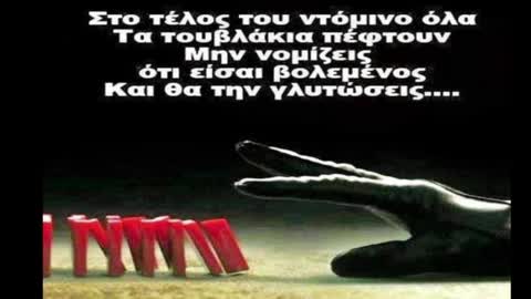 ΜΗΝ ΕΙΣΑΙ ΒΟΛΕΨΑΚΙΑΣ