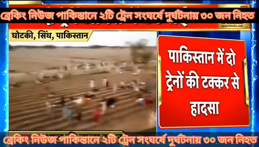 Train accident occurred in Pakistan