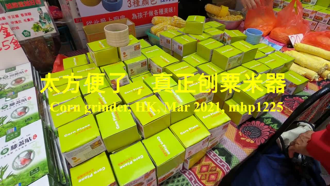 太方便了，真正刨粟米器 Corn grinder, mhp1225, Mar 2021