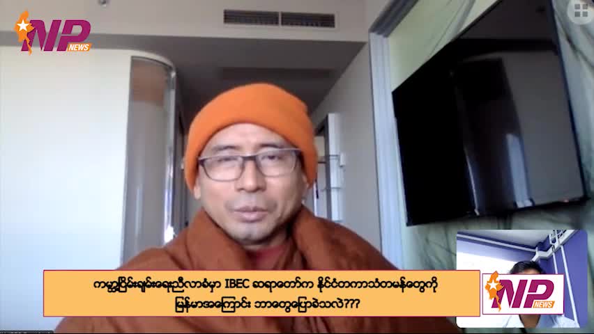IBEC ဆရာတော်က နိုင်ငံတကာသံတမန်တွေကို မြန်မာနိုင်ငံအကြောင်း ဘာတွေပြောခဲ့လဲ