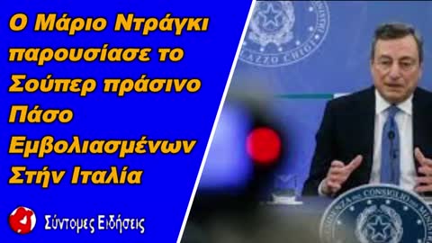 Ιταλία Ο Μάριο Ντράγκι παρουσίασε το «σούπερ πράσινο πάσο εμβολιασμένων»