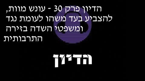 הדיון פרק 30 - עונש מוות, להצביע בעד משהו לעומת נגד ומשפטי השדה בזירה התרבותית