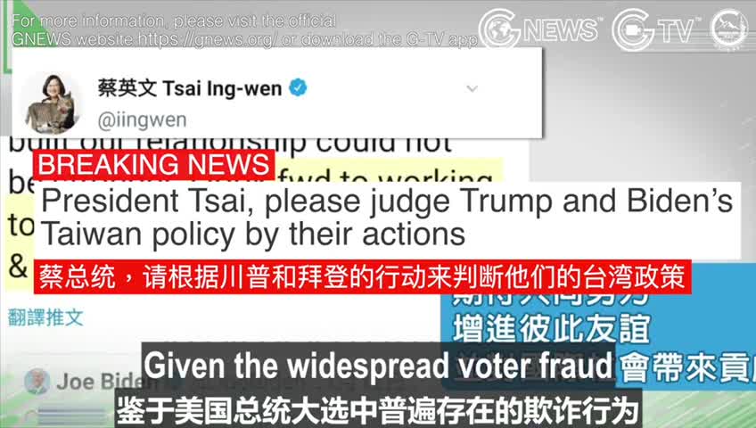 [Breaking News] President Tsai, please judge Trump and Biden’s Taiwan policy by their actions