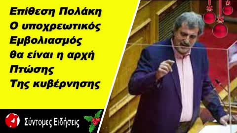 Πολάκης Έχω σώσει χιλιάδες ανθρώπους, ο υποχρεωτικός εμβολιασμός θα είναι η πτώσης της κυβέρνησης