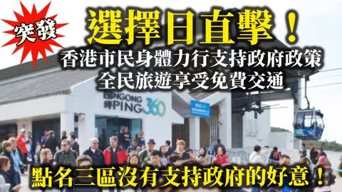 12.19 突發【選擇日直擊！】香港市民身體力行支持政府政策，全民旅遊享受免費交通，點名三區沒有支持政府的好意！@主持：Tony Choi