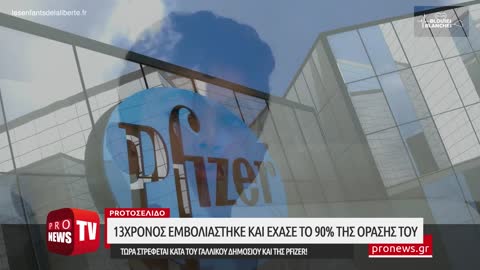 13χρονος εμβολιάστηκε & έχασε το 90% της όρασής του-Στρέφεται κατά γαλλικού δημοσίου και της Pfizer