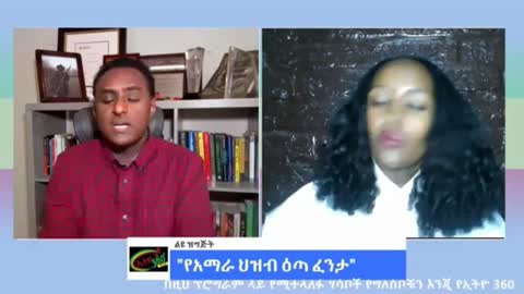 የአማራ ህዝብ እስከመቼ ነው መንግስትን እያመነ የሚኖረው? - መስከረም አበራ