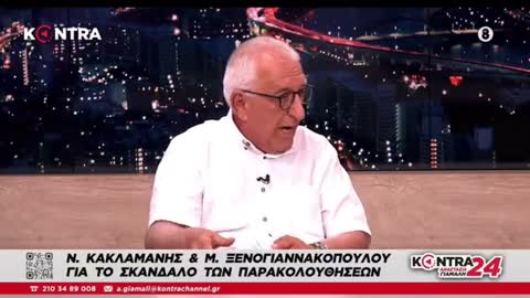 Κακλαμάνης-ζητά κατάργηση τροπολογίας ώστε ο κάθε πολίτης να ενημερώνεται γιατί παρακολουθείται