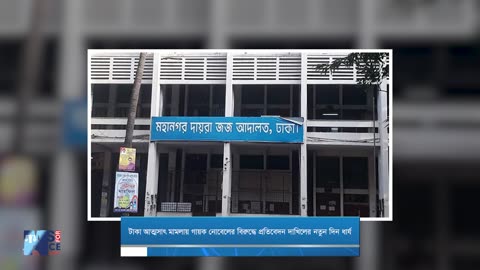 টাকা আত্মসাৎ মামলায় গায়ক নোবেলের বিরুদ্ধে প্রতিবেদন দাখিলের নতুন দিন ধার্য | Nobel | Newsforjustice