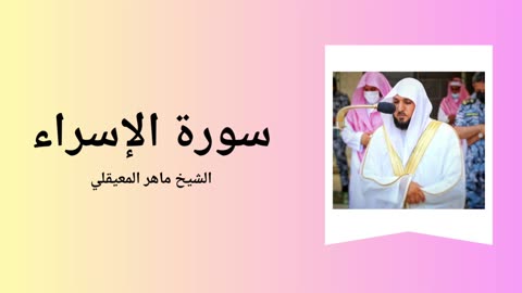 Surah Al-Isra - Sheikh Mahir Al Muaiqly