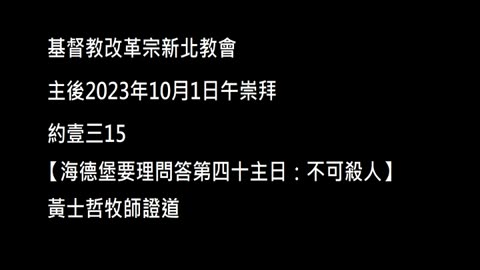 【海德堡要理問答第四十主日：不可殺人】