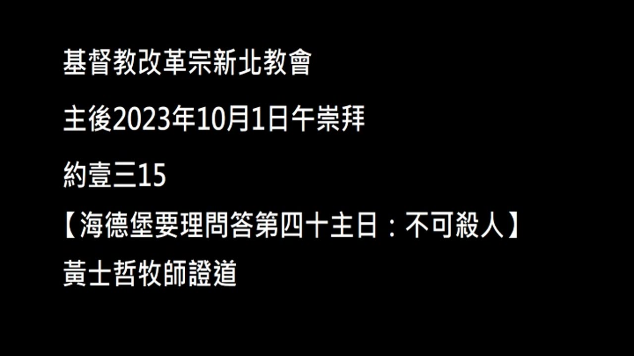 【海德堡要理問答第四十主日：不可殺人】