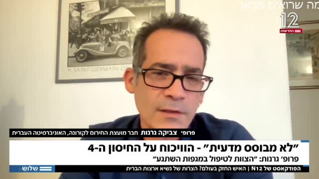 צוות הטיפול במגפות השתגעו דוחפים לחיסון רביעי בלי ביסוס מדעי