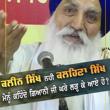 ਕਲੀਨ ਸਿੱਖ ਨੀ ਕਲੇਹਣਾ ਸਿੱਖ | ਜਿਸ ਨੇ ਗੁਰੂ ਦੀ ਮੋਹਰ ਹੀ ਪਾੜ ਸੁੱਟੀ ਆ | Sikhism Tv