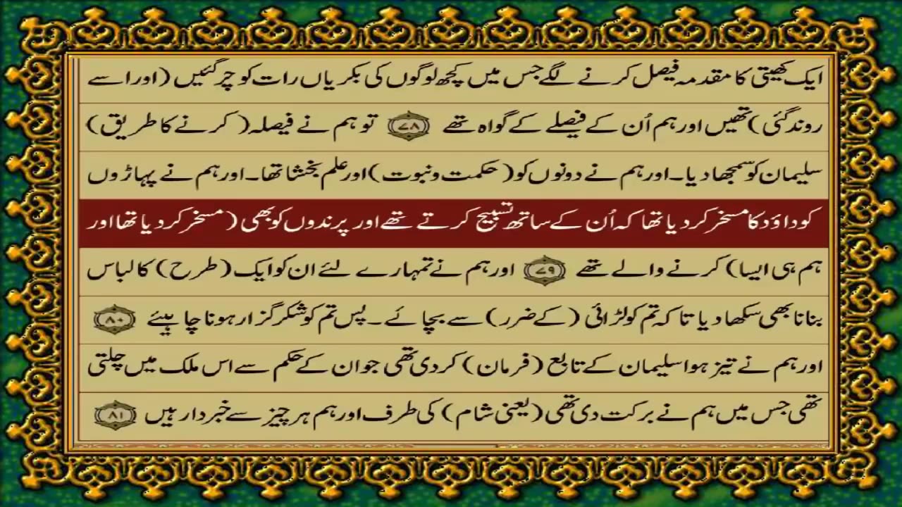 QURAN PARA 17 JUST/ONLY URDU TRANSLATION WITH TEXT HD (FATEH MUHAMMAD JALANDRI)