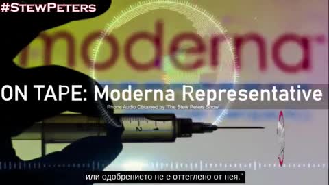 Телефонен аудио запис от представител на Моderna