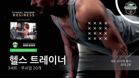 Fitness Trainer Business Ad 2 - (Korean) GMP.Edu