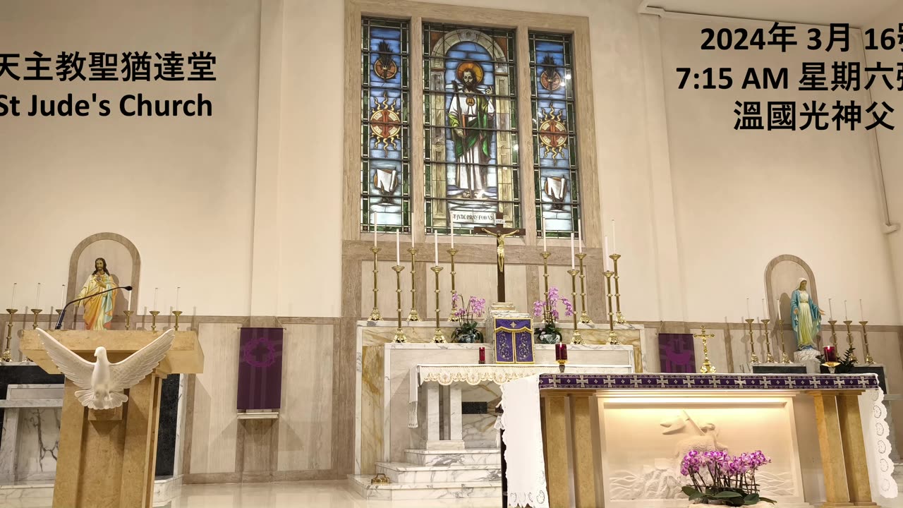 2024年 3月 16號 星期六彌撒 7:15AM 溫國光神父 天主教聖猶達堂