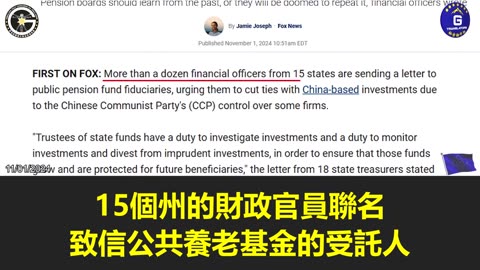 【粵語配音】來自15個州的財務官員呼籲切斷與中國相關的投資