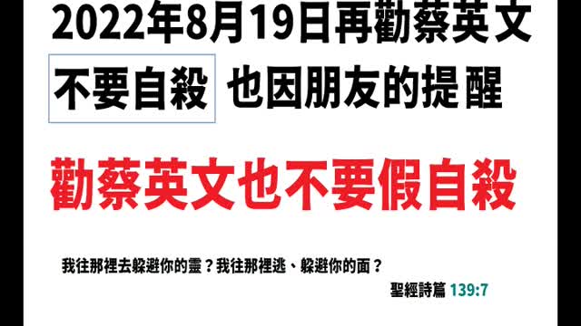 2022年8月19日勸蔡英文不要自殺,也不要假自殺