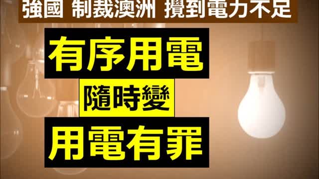 Sanctions against Australia 【笑料】「強國」制裁澳洲，攪到自己電力不足，真係「捉蟲」！「有序用電」隨時變成「用電有罪」。今次點收科，我哋有妙計！英、加、紐、澳「四眼聯盟」還拖，更