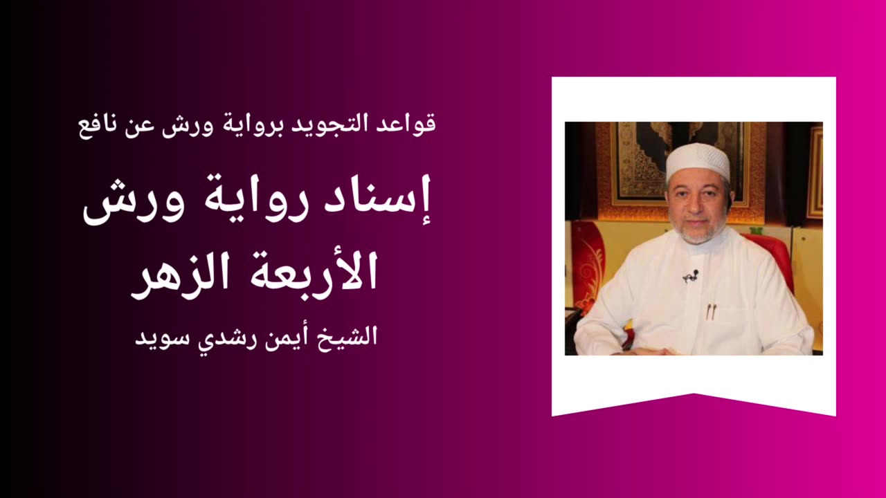 Tajwid - Warch 'an naafi' - Sheikh Aymen Souaïd 3
