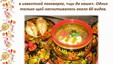Медиа-эскиз «Русская кухня: традиции и обычаи» Часть 2