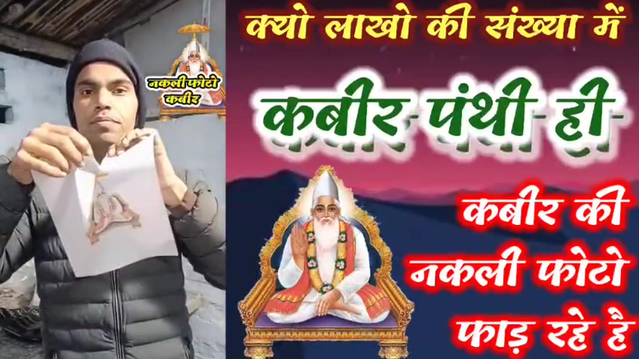 आखिर क्यों लाखो की संख्या मैं कबीर पंथी (रामपाल जी के भगत) ही नकली कबीर की फोटो फाड़ रहे है