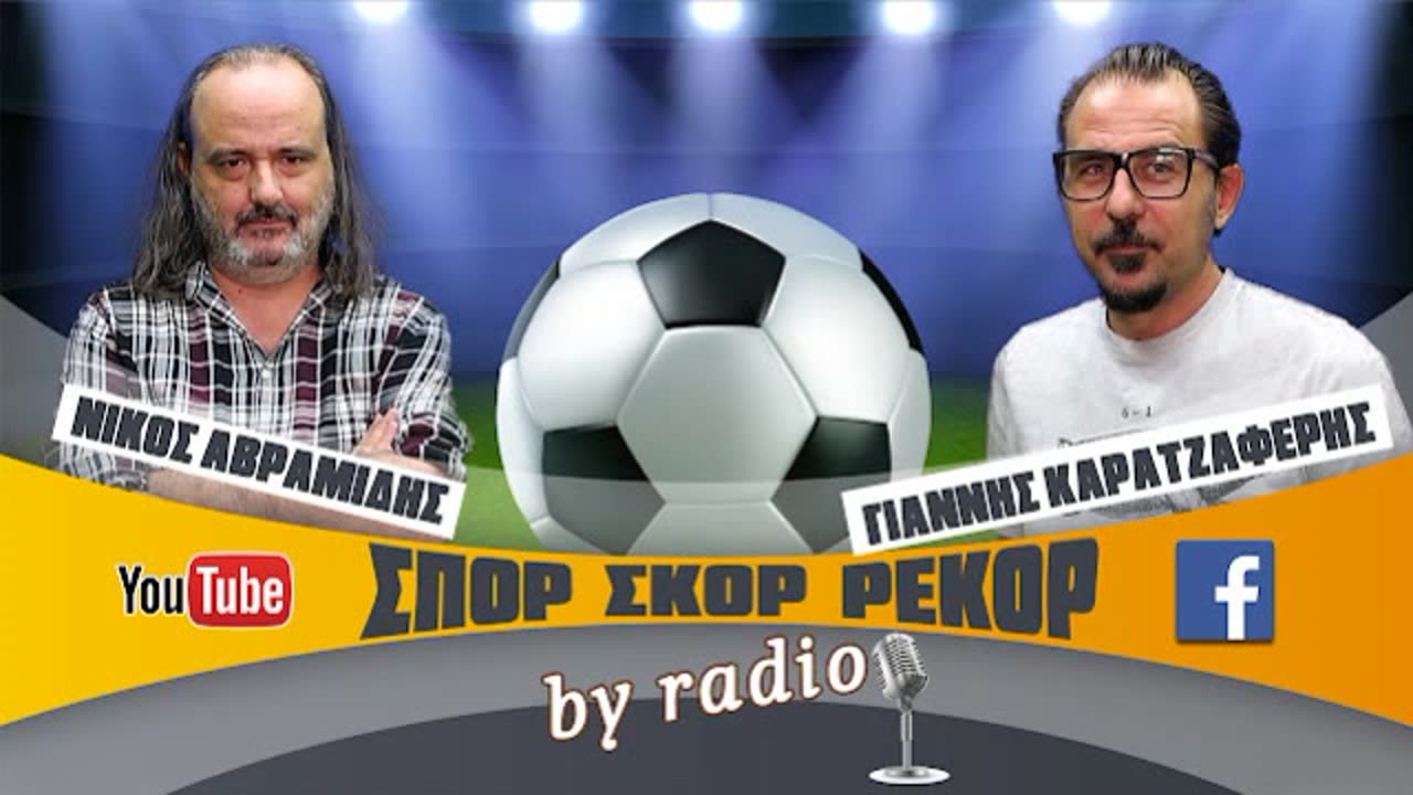 ΣΠΟΡ ΣΚΟΡ ΡΕΚΟΡ 12-3-2024