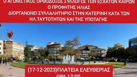 ΜΕΓΑΛΗ ΑΝΤΙΣΥΓΚΕΝΤΡΩΣΗ ΣΤΙΣ 17 ΔΕΚΕΜΒΡΙΟΥ - Π.Ο.Ε.Α. ΕΝΑΝΤΙΟΝ ΨΕΥΔΟΠΡΟΦΗΤΩΝ ΑΠΑΤΕΩΝΩΝ