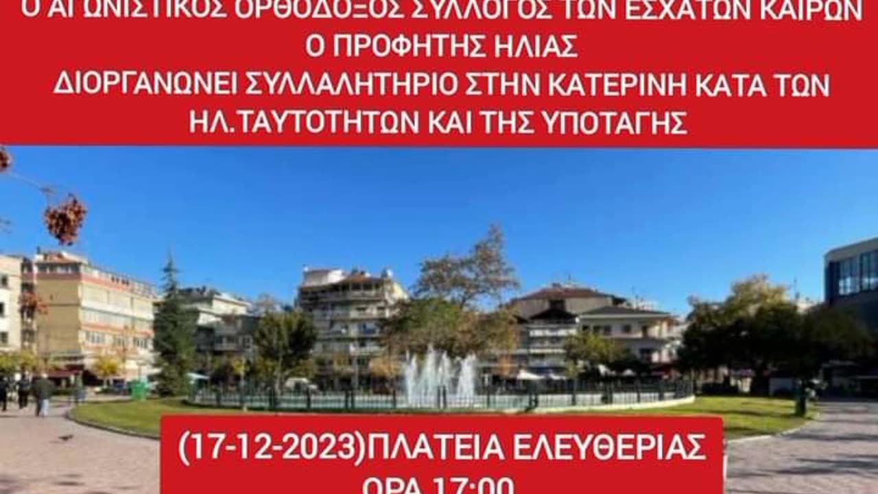 ΜΕΓΑΛΗ ΑΝΤΙΣΥΓΚΕΝΤΡΩΣΗ ΣΤΙΣ 17 ΔΕΚΕΜΒΡΙΟΥ - Π.Ο.Ε.Α. ΕΝΑΝΤΙΟΝ ΨΕΥΔΟΠΡΟΦΗΤΩΝ ΑΠΑΤΕΩΝΩΝ