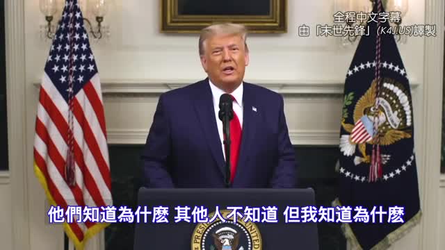 「川普發布任內最重要演講!」——川普總統最新發言(全程中文字幕)-Kingdom For Jesus