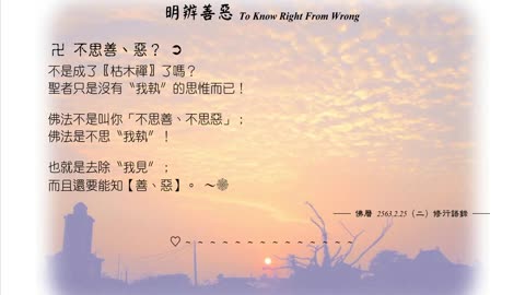 003【不思善、惡？不是成了『枯木禪』了嗎？】630225