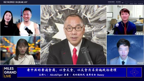 20220216文贵先生直播：疫苗公司股价变化；看中共的普遍贪腐、以贪反贪、以反贪为名实施政治清理；世界多地反华苗头；冬奥会锁链女后续；太平联盟官司进展-00.18.06.01-03.32.51.46