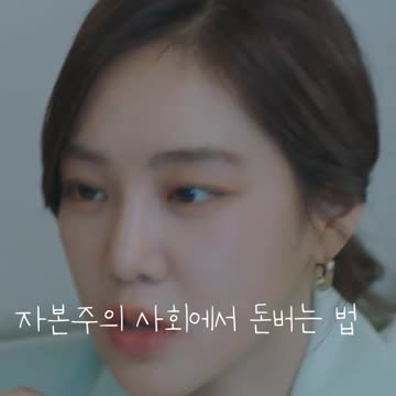 자본주의 사회에서 돈버는 법_개미가 타고 있어요12편 Stock Struck #Shorts