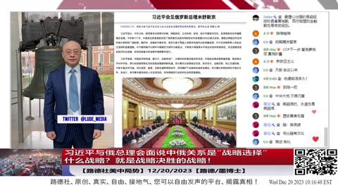 【路德社美中局势】解读闫博士最新文章杀伤力极大！习近平与俄总理会面说中俄关系是“战略选择”，明确表态要实现灭美灭国际秩序的“战略”而选择和俄紧密结盟！12/20/2023【路德/墨博士