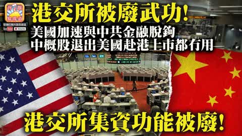 12.15 【港交所被廢武功！】美國加速與中共金融脫鉤，中概股退出美國赴港上市都冇用，港交所集資功能被廢！@主持:Tony Choi