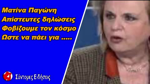 Ματίνα παγώνη Απίστευτες δηλώσεις Φοβίζουμε τον κόσμο ώστε να πάει για ....