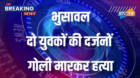 भुसावल में मर्डर, दो की गोली मारकर हत्या | संतोष बारसे भी मृत | दर्जनों गोली मारी