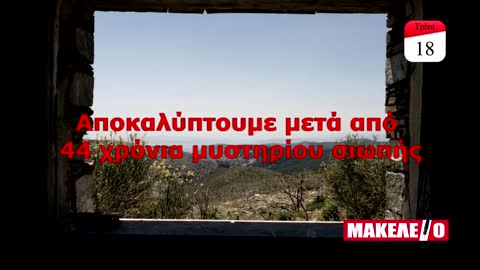 Teazer Εφημερίδας 'Μακελειό' για 18-07-2017