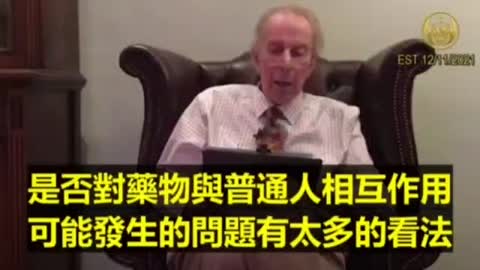 慎思，“不要讓任何人告訴你……藥物沒有長期問題”！醫界重量級大老Dr.Vernon Coleman對世界所有人的警示_C_19 vaccine疫苗，全新！未來會如何，無法估量～未來