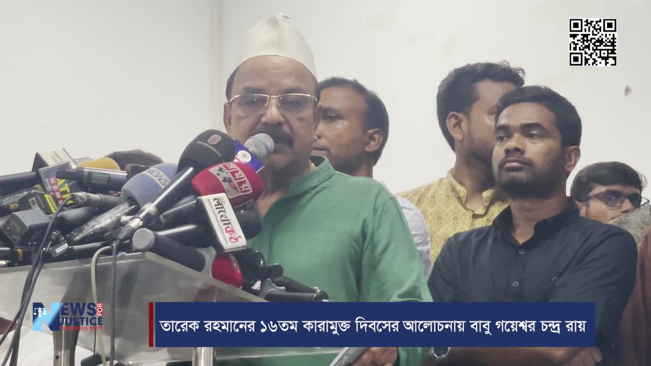 তারেক রহমানের ১৬তম কারামুক্ত দিবসের আলোচনায় বাবু গয়েশ্বর চন্দ্র রায় | Newsforjustice