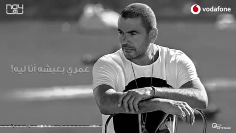 Amr Diab - Awel Youm Fi Elboad عمرو دياب - أول يوم في البعد