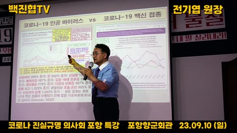 #93 [코진의 전기엽 원장] 코로나는 인공 테러 바이러스고 코로나 백신은 핵폭탄급 테러 물질