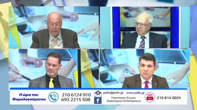 Η Ώρα του Φορολογούμενου 10/4/22