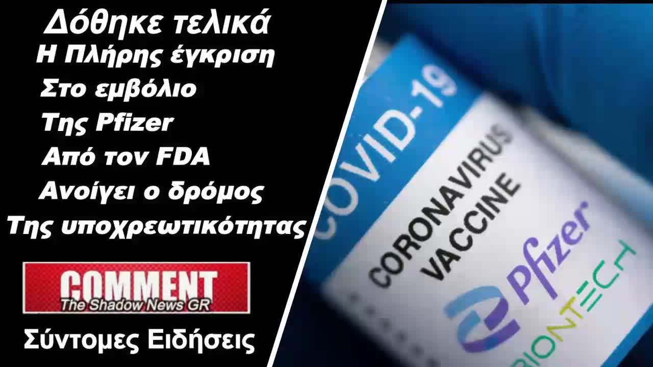 Δόθηκε τελικά Η πλήρης έγκριση στο εμβόλιο της Pfizer
