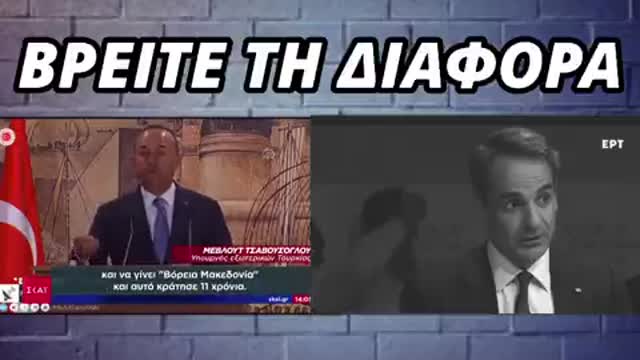 Μακεδονία ΣΚΕΤΟ από τον Τσαβούσογλου για τους Σκοπιανούς