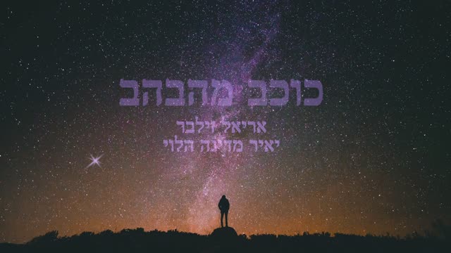 כוכב מהבהב A twinkling star