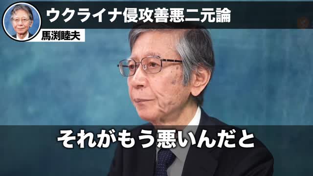 【馬渕睦夫】ウクライナ侵攻を●●だと思っていませんか？それは大きな間違いです。【ひとりがたり】