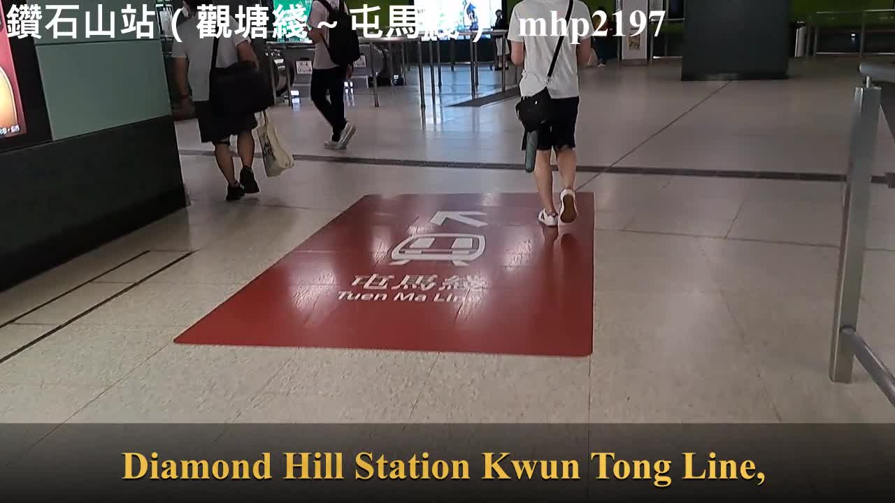 鑽石山站(觀塘綫~屯馬綫)Diamond Hill Station (Kwun Tong Line ~ Tuen Ma Line) mhp2197 #鑽石山站 #觀塘綫 #屯馬綫。